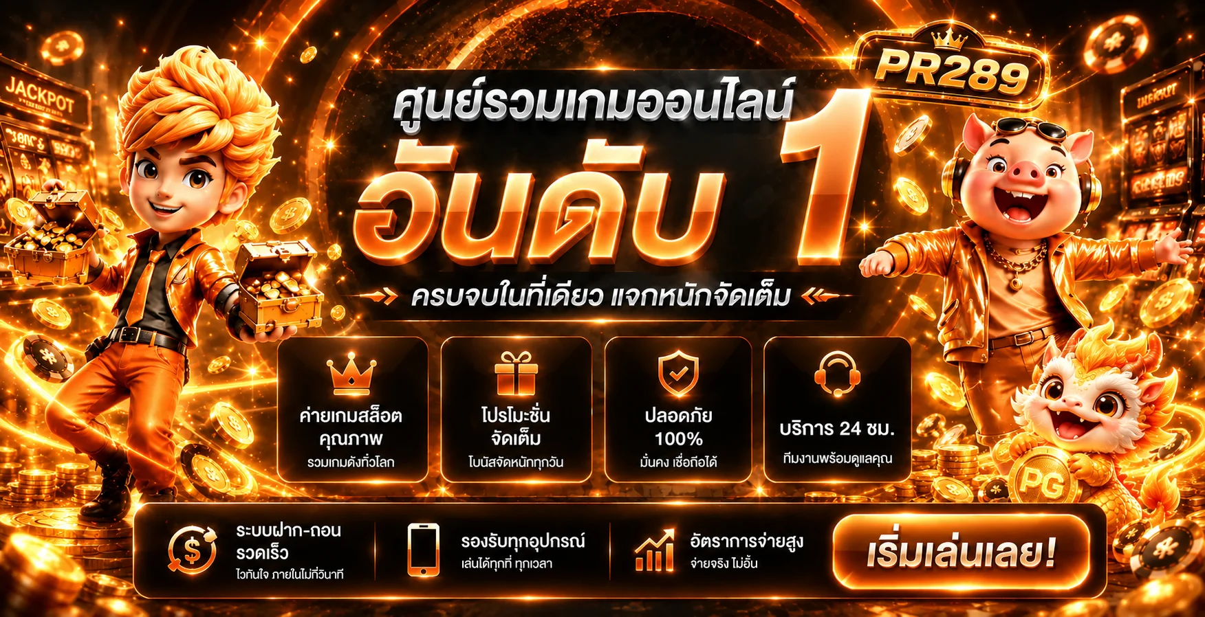 แบนเนอร์ PR289 ทางเข้าและสมัครสมาชิก