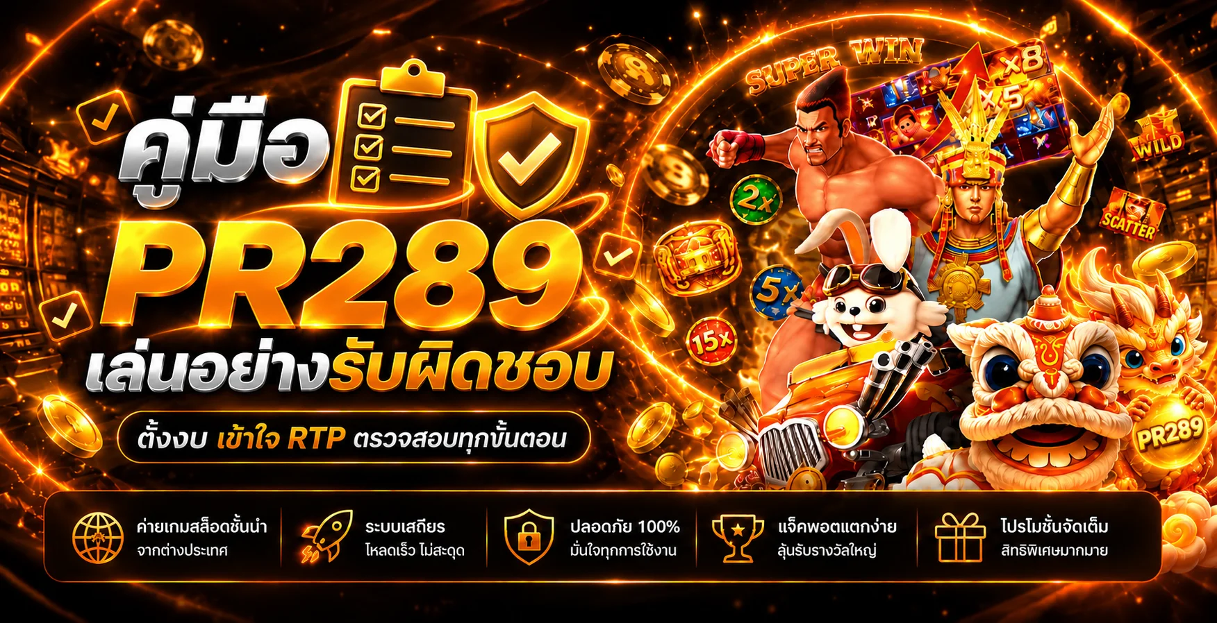 PR289 คู่มือเล่นอย่างรับผิดชอบ ตั้งงบและเข้าใจ RTP